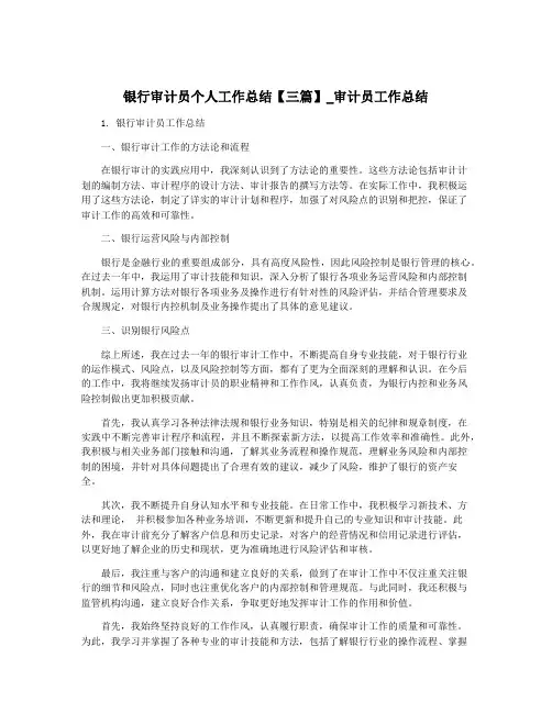 银行审计员个人工作总结【三篇】_审计员工作总结