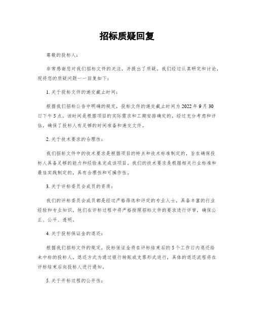 招标质疑回复