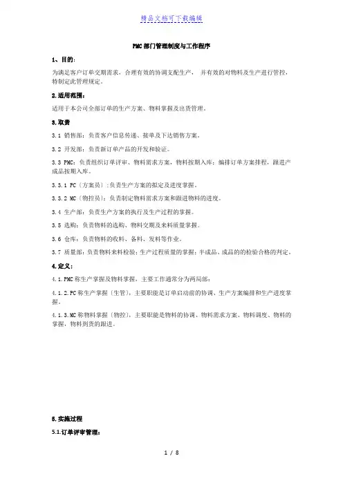 PMC部门管理制度与工作程序,订单评审与物料采购管理流程