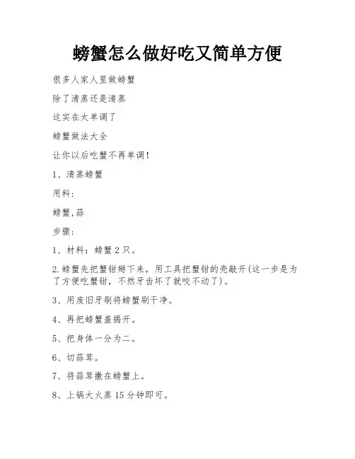 螃蟹怎么做好吃又简单方便