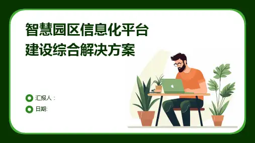 智慧园区信息化平台建设综合解决方案