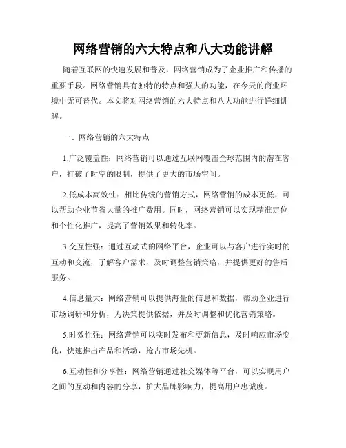 网络营销的六大特点和八大功能讲解
