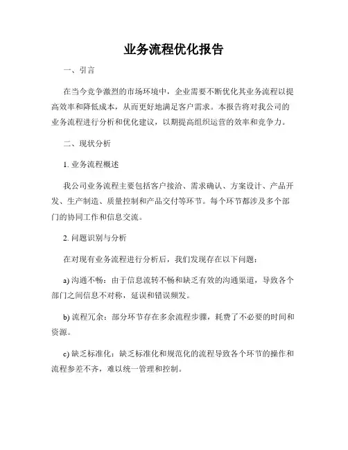 业务流程优化报告
