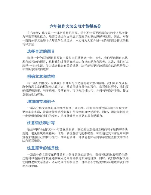 六年级作文怎么写才能得高分