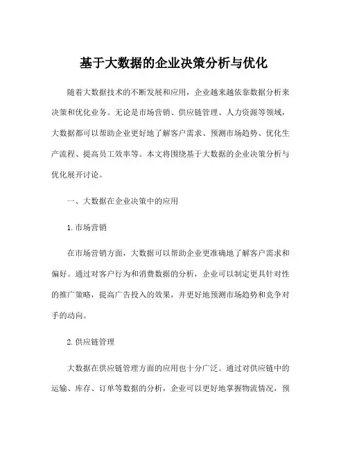基于大数据的企业决策分析与优化