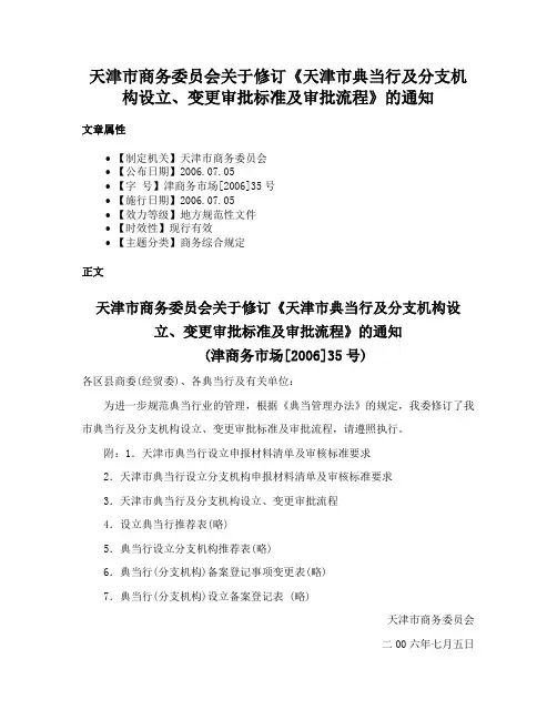 天津市商务委员会关于修订《天津市典当行及分支机构设立、变更审批标准及审批流程》的通知