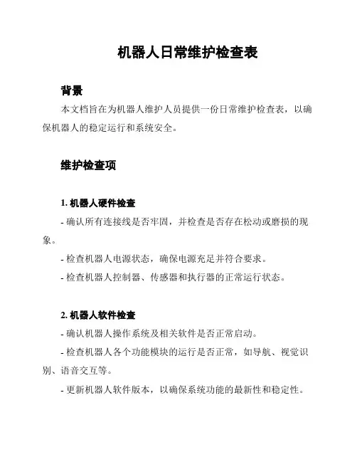 机器人日常维护检查表
