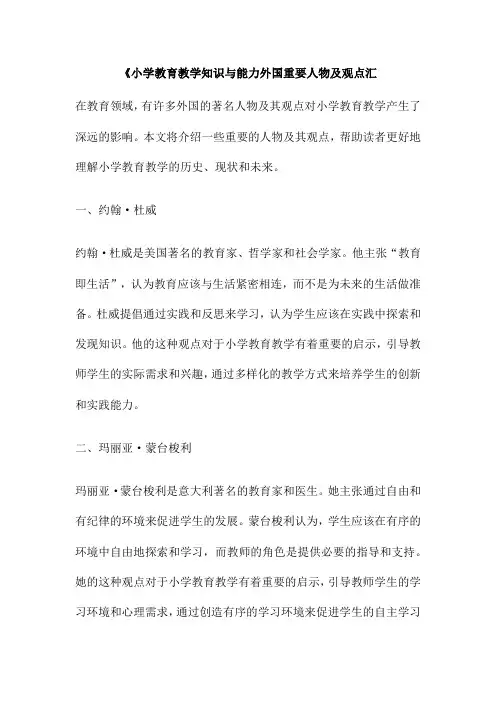 《小学教育教学知识与能力外国重要人物及观点汇