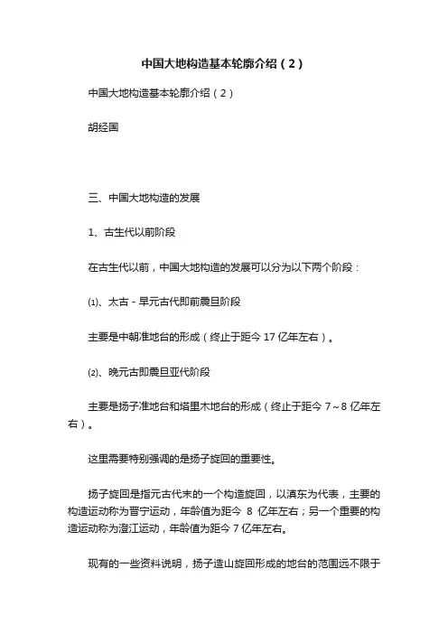 中国大地构造基本轮廓介绍（2）