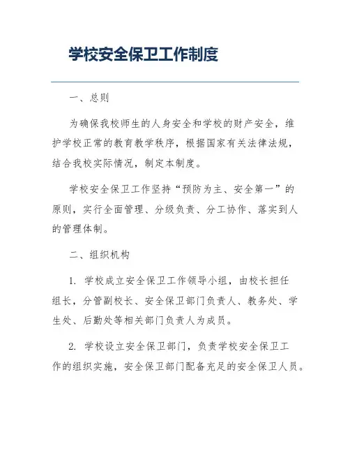 学校安全保卫工作制度