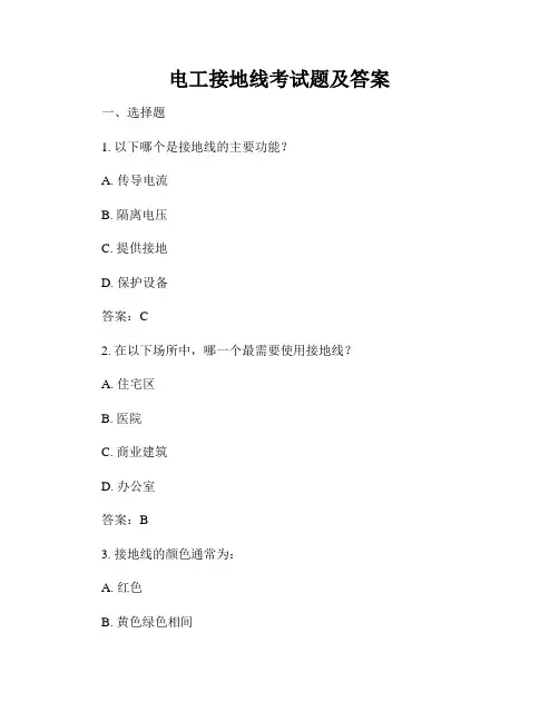 电工接地线考试题及答案