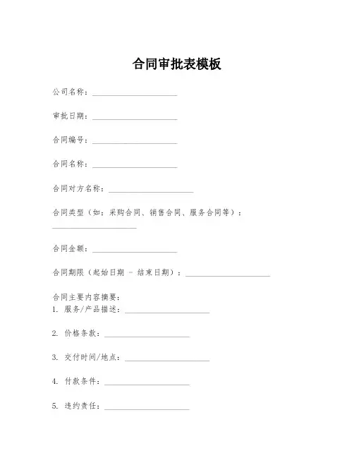 合同审批表模板