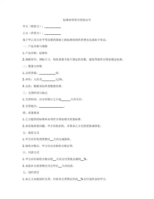 标准砖供货合同协议书