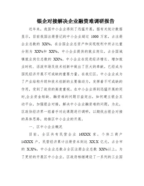银企对接解决企业融资难调研报告