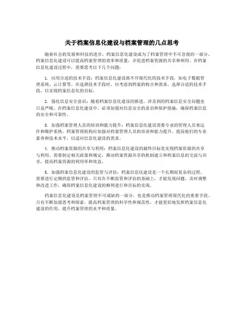 关于档案信息化建设与档案管理的几点思考