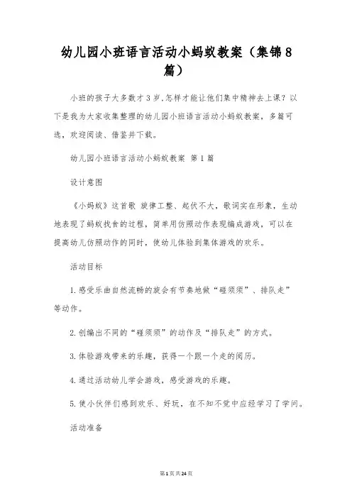幼儿园小班语言活动小蚂蚁教案(8篇)