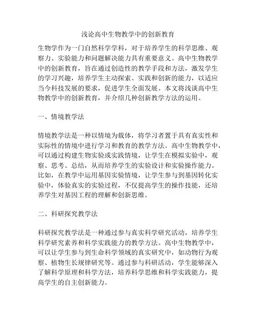 浅论高中生物教学中的创新教育