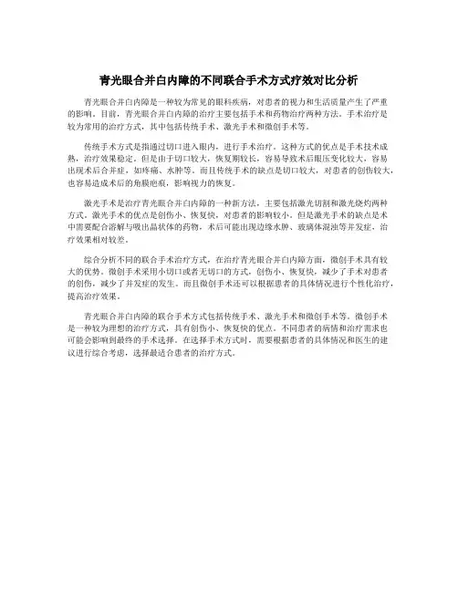青光眼合并白内障的不同联合手术方式疗效对比分析