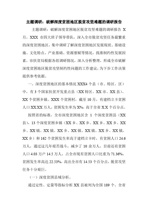 主题调研：破解深度贫困地区脱贫攻坚难题的调研报告.doc