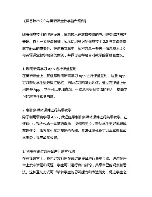 信息技术2.0与英语课堂教学融合案例