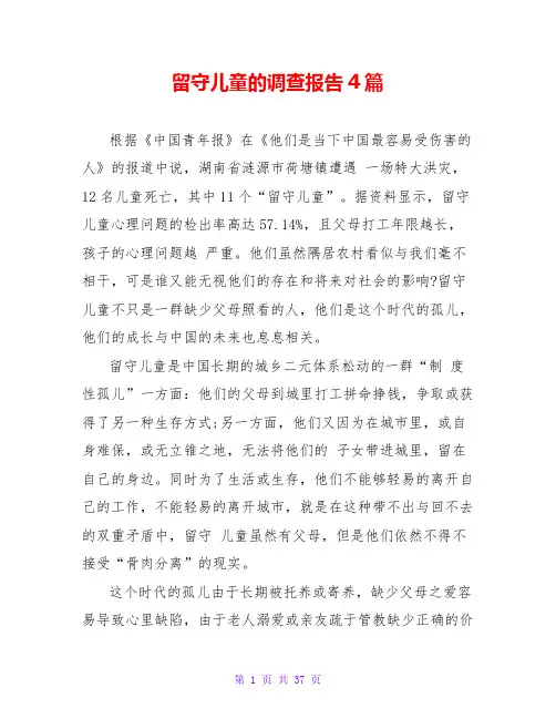 留守儿童的调查报告4篇