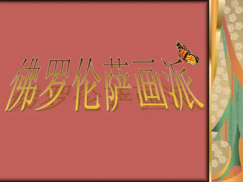 佛罗伦萨画派