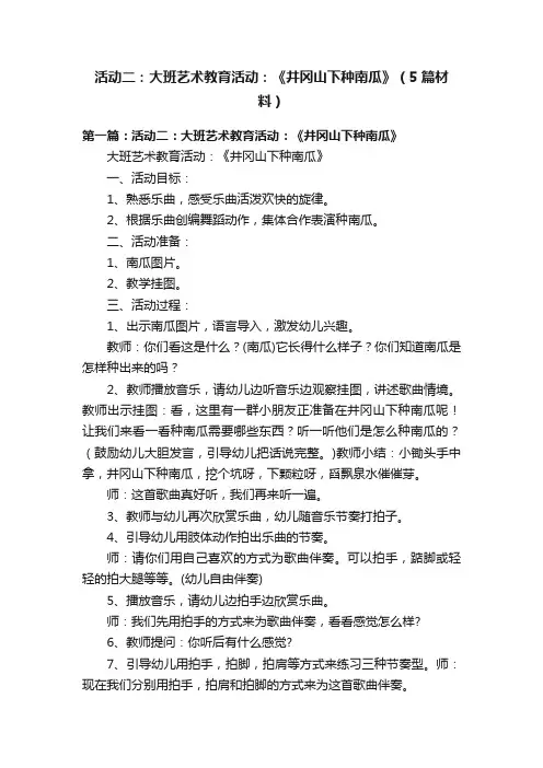 活动二：大班艺术教育活动：《井冈山下种南瓜》（5篇材料）