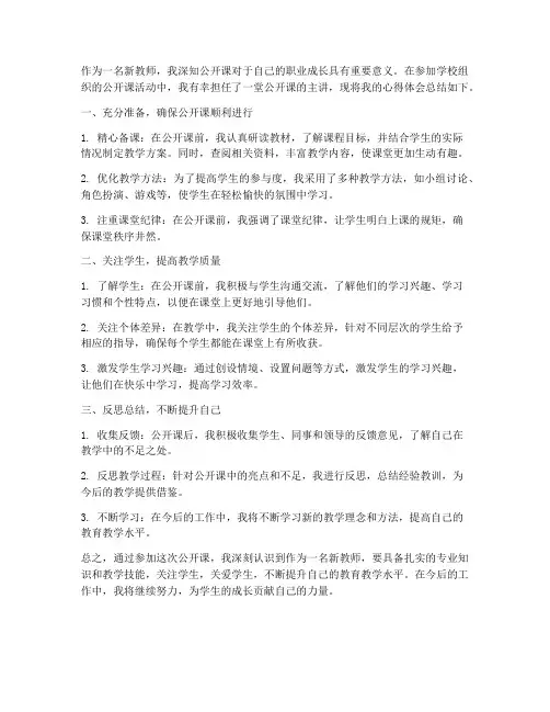 新教师公开课的心得体会