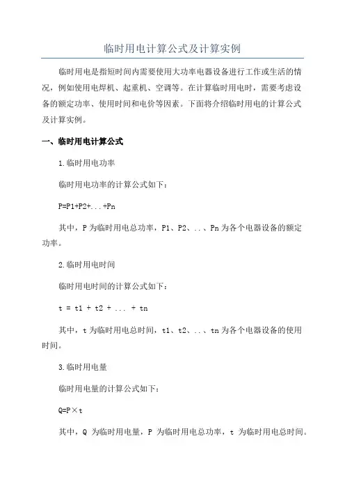 临时用电计算公式及计算实例