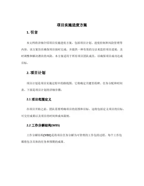 项目实施进度方案