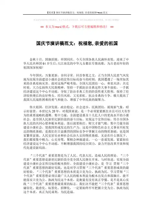 【优质】国庆节演讲稿范文:祝福您,亲爱的祖国-word范文 (2页)