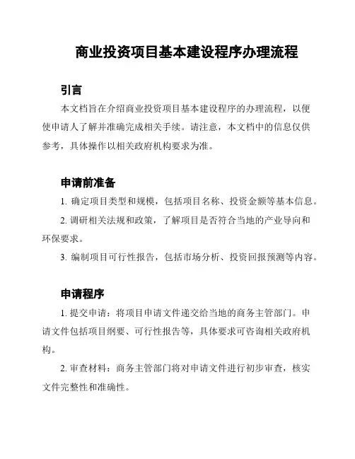 商业投资项目基本建设程序办理流程