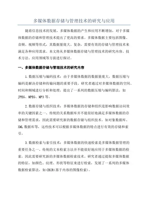 多媒体数据存储与管理技术的研究与应用