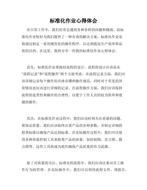 标准化作业心得体会