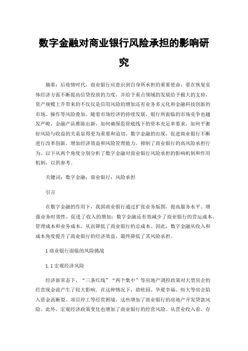 数字金融对商业银行风险承担的影响研究