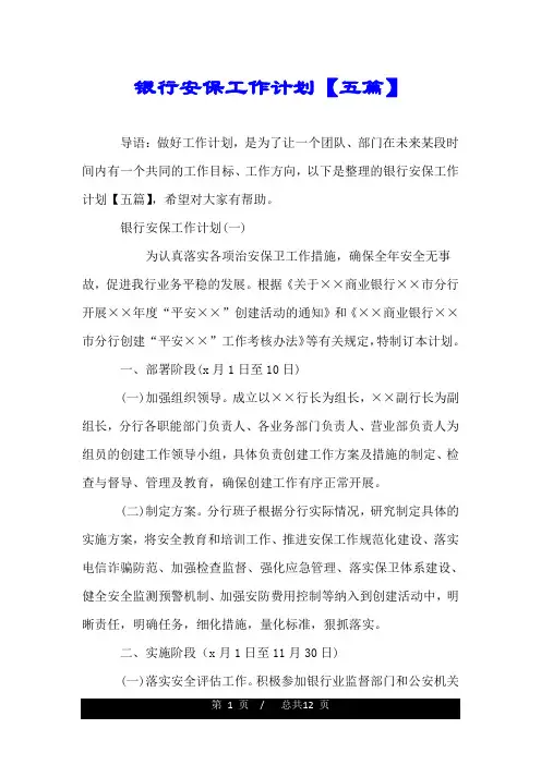 银行安保工作计划【五篇】.doc