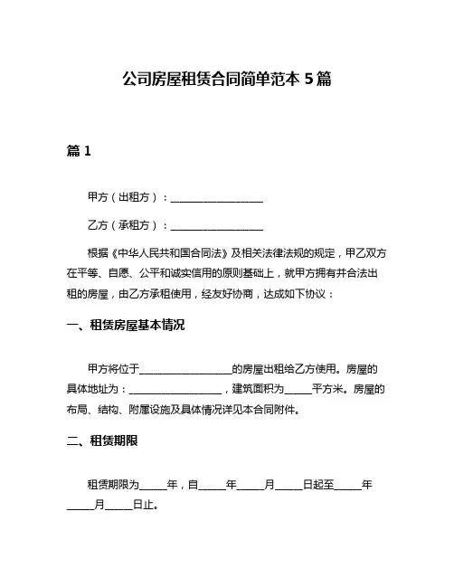 公司房屋租赁合同简单范本5篇