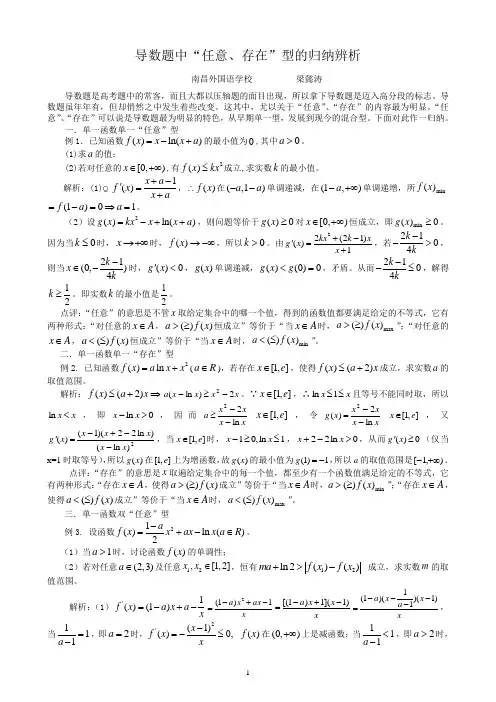 导数题中“任意、存在”型的归纳辨析