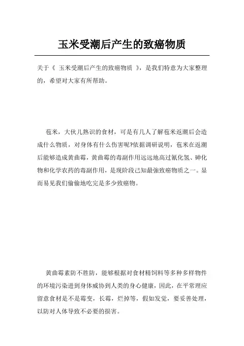 玉米受潮后产生的致癌物质