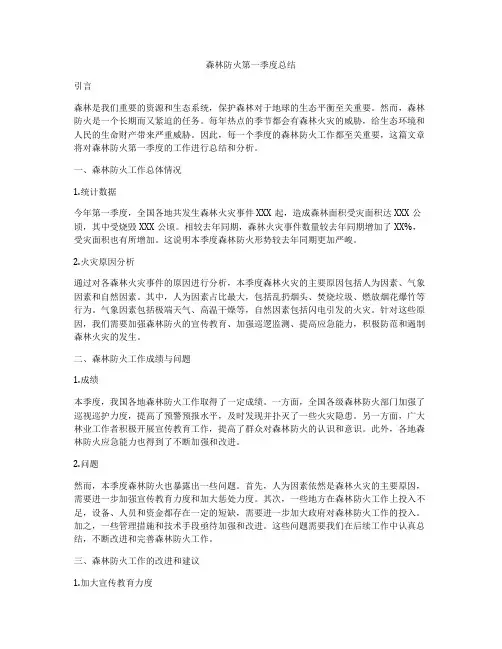 森林防火第一季度总结