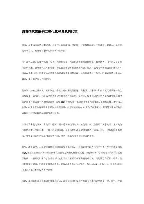消毒剂次氯酸钠二氧化氯和臭氧的比较