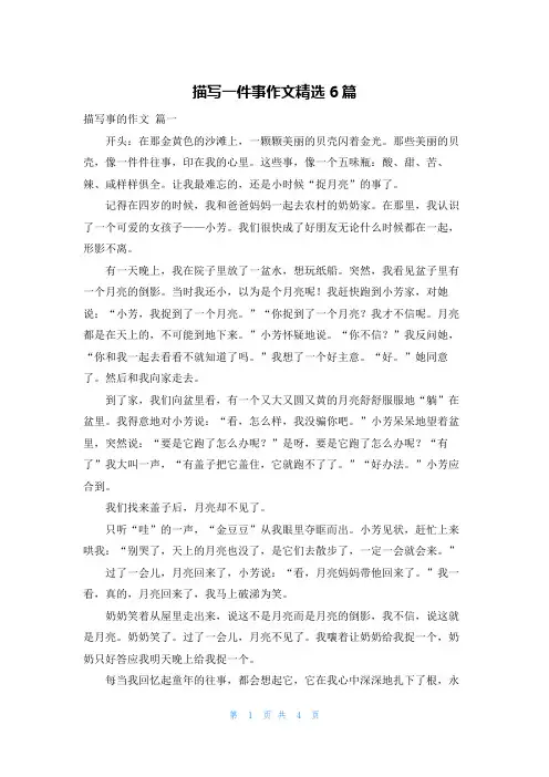 描写一件事作文精选6篇