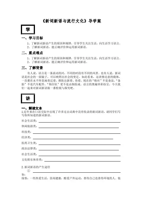 高中语文必修一《新词新语》导学案
