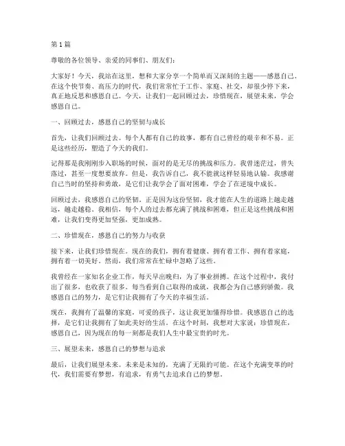 邹越演讲稿之感恩自己(3篇)