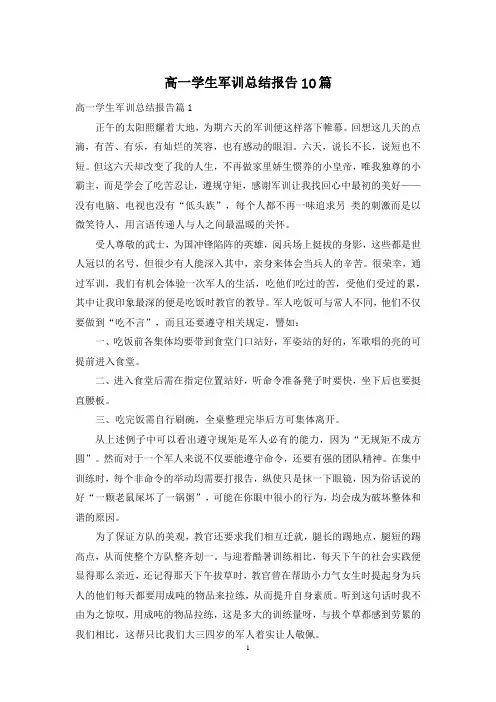 高一学生军训总结报告10篇