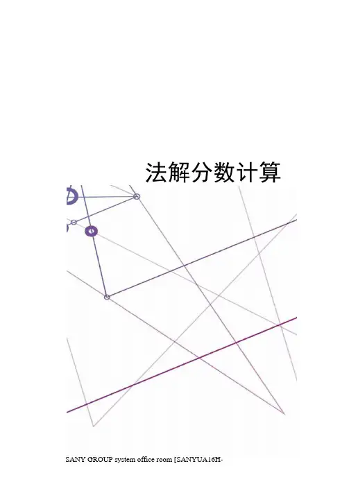 分数裂项法解分数计算