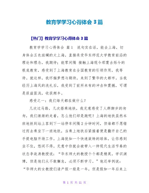 教育学学习心得体会3篇