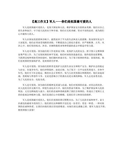 【高三作文】军人——你们是祖国最可爱的人