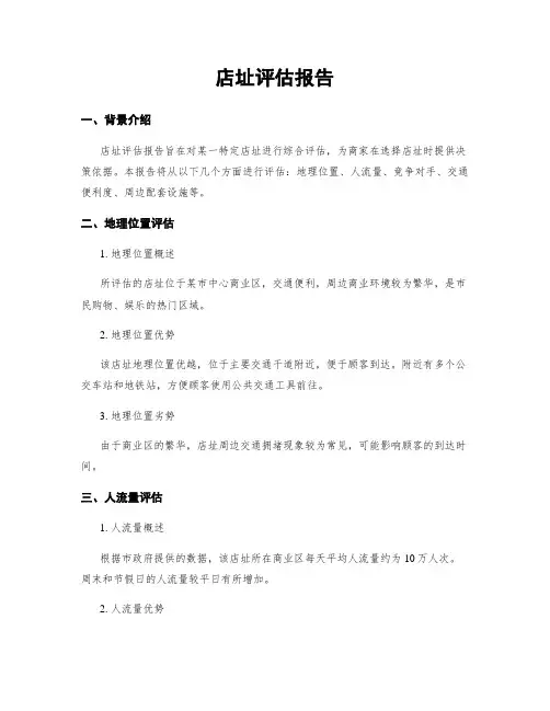 店址评估报告