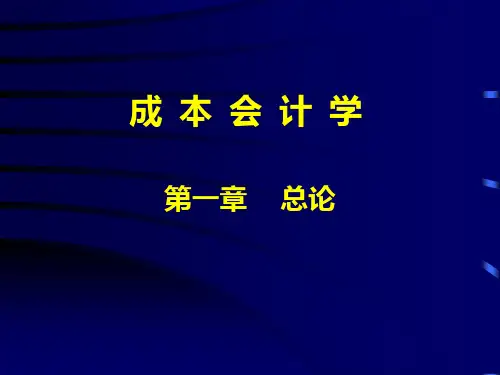 中国人民大学会计系列教材·第四版《成本会计学》课件第一章-PPT文档资料